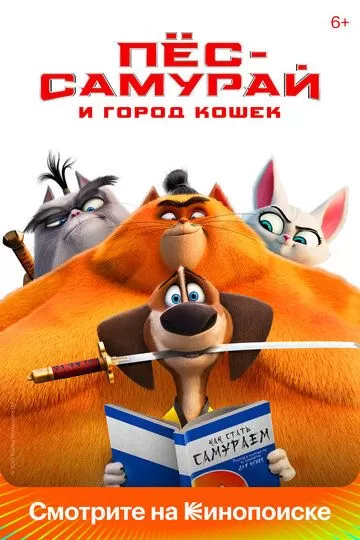 Постер Пес-самурай и город кошек (Paws of Fury: The Legend of Hank)