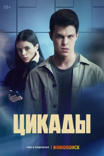 Постер Цикады сериал