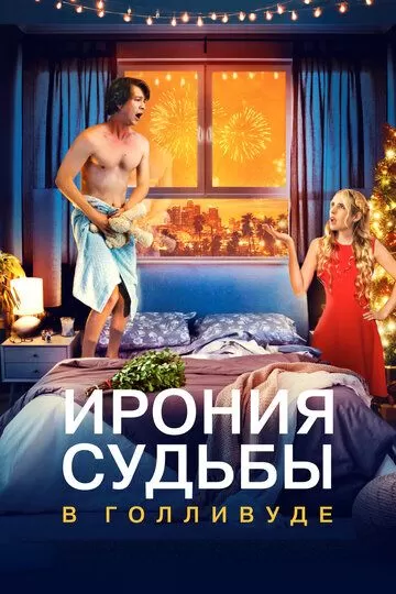 Постер Ирония судьбы в Голливуде (About Fate)