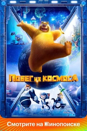 Постер Побег из космоса (Boonie Bears: Back To Earth)