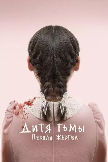 Постер Дитя тьмы: Первая жертва (Orphan: First Kill)