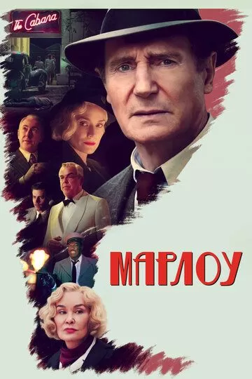 Постер Марлоу (Marlowe)