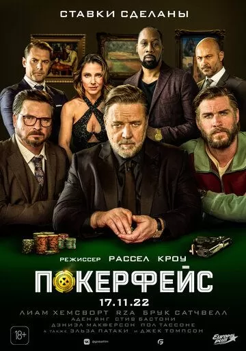 Постер Покерфейс (Poker Face)