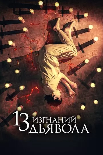 Постер 13 изгнаний дьявола (13 exorcismos)