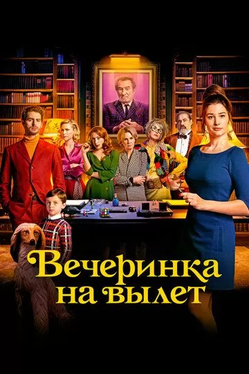 Постер Вечеринка на вылет (Murder Party)