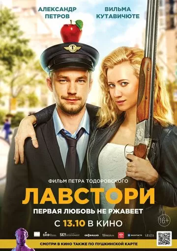 Постер Лавстори