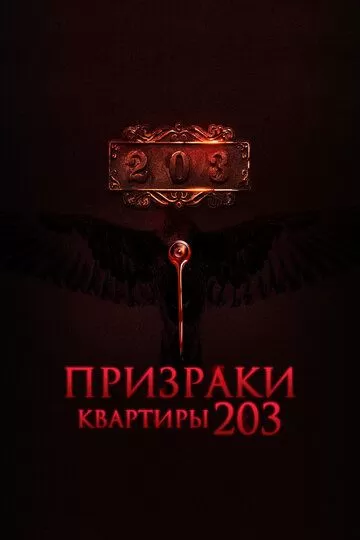 Постер Призраки квартиры 203 (Room 203)