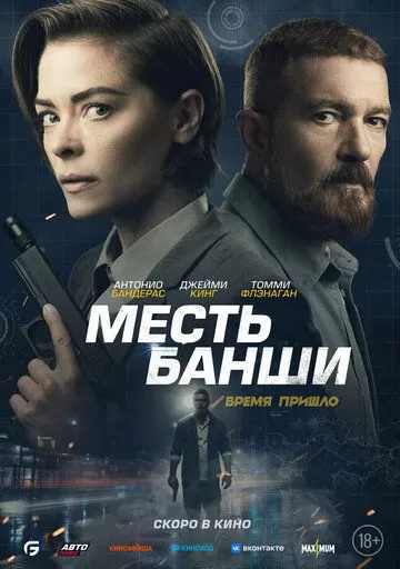 Постер Месть Банши (Code Name Banshee)