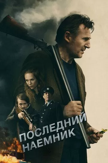 Постер Последний наёмник (In the Land of Saints and Sinners)