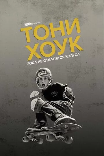 Постер Тони Хоук: Пока не отвалятся колеса (Tony Hawk: Until the Wheels Fall Off)