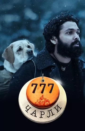 Постер 777 Чарли (777 Charlie)