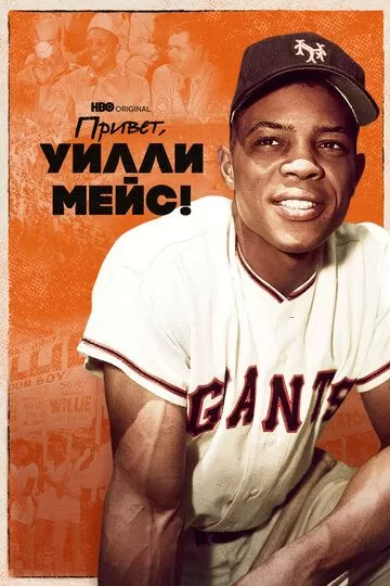 Постер Привет, Уилли Мейс! (Say Hey, Willie Mays!)