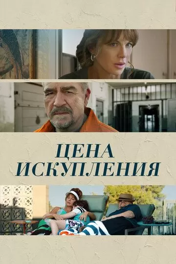 Постер Цена искупления (Prisoner's Daughter)