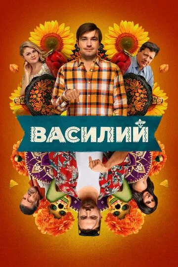 Постер Василий