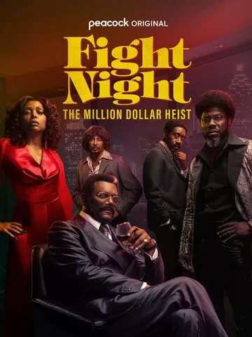 Постер Бойцовская ночь: Афера на миллион (Fight Night: The Million Dollar Heist)