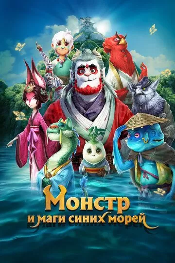 Постер Монстр и маги синих морей (Shan hai jing zhi zai jian guai shou)