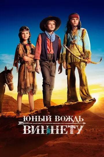 Постер Юный вождь Виннету (Der junge Häuptling Winnetou)