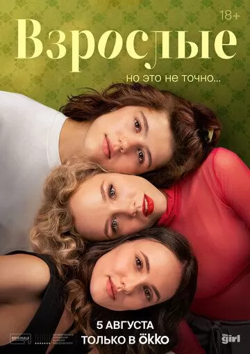 Постер Взрослые сериал