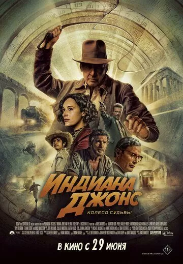 Постер Индиана Джонс и колесо судьбы (Indiana Jones and the Dial of Destiny)