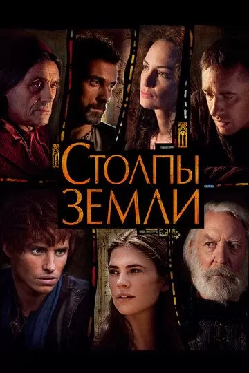 Постер Столпы Земли (The Pillars of the Earth)