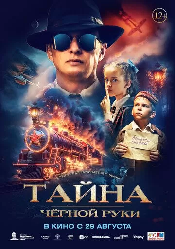 Постер Тайна Чёрной Руки