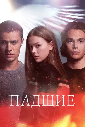 Постер Падшие сериал (Fallen)