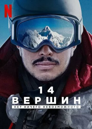 Постер 14 вершин: Нет ничего невозможного (14 Peaks: Nothing Is Impossible)