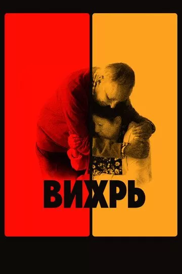 Постер Вихрь (Vortex)