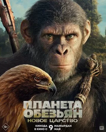 Постер Планета обезьян: Новое царство (Kingdom of the Planet of the Apes)