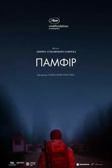 Постер Памфир