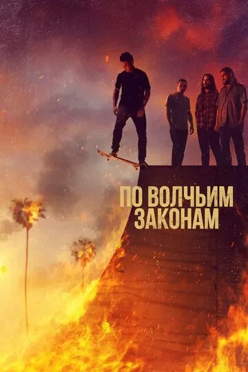 Постер По волчьим законам (Animal Kingdom)