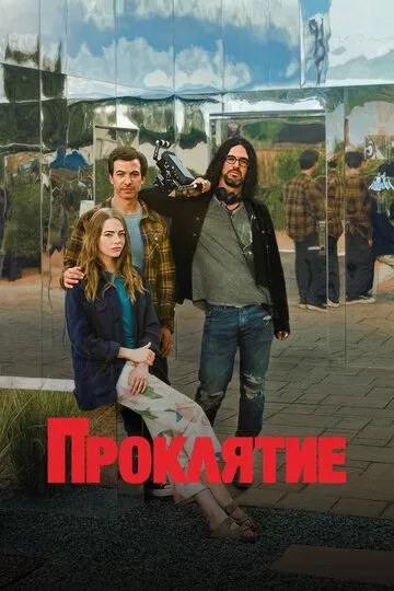 Постер Проклятие сериал (The Curse)