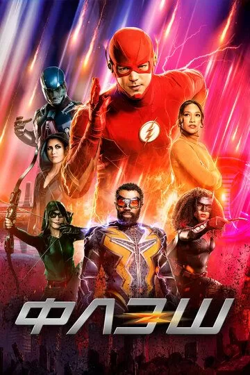 Постер Флэш сериал (The Flash)