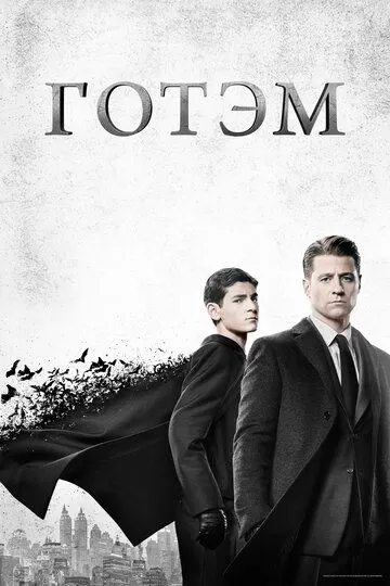 Постер Готэм сериал (Gotham)