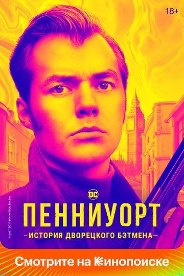 Постер Пенниуорт (Pennyworth)