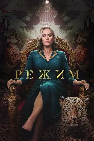 Постер Режим сериал (The Regime)