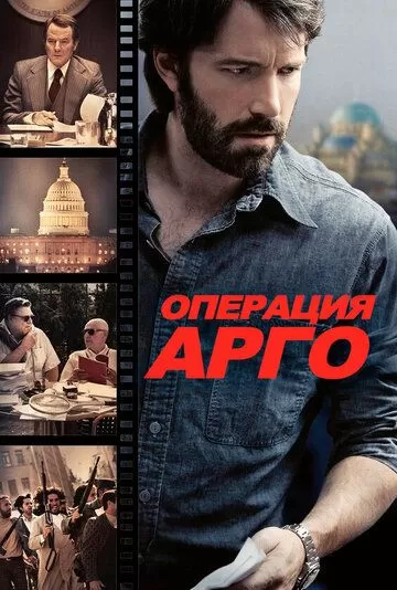 Постер Операция «Арго» (Argo)