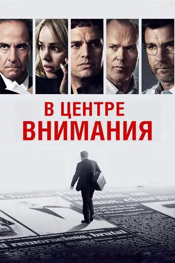 Постер В центре внимания (Spotlight)