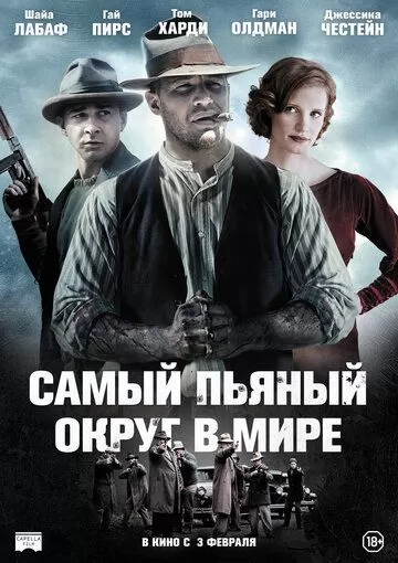 Постер Самый пьяный округ в мире (Lawless)