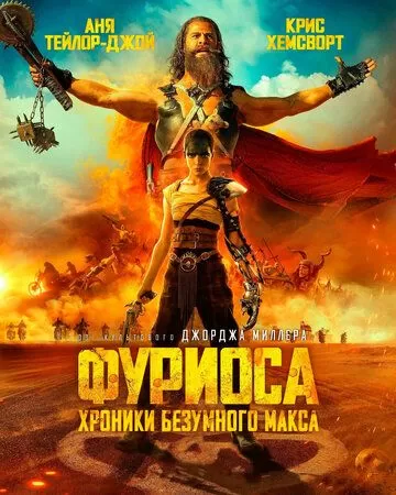 Постер Фуриоса: Хроники Безумного Макса (Furiosa: A Mad Max Saga)