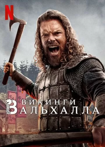 Постер Викинги: Вальхалла (Vikings: Valhalla)