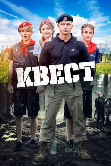 Постер Квест