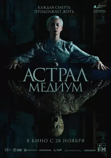 Постер Астрал. Медиум (Oddity)