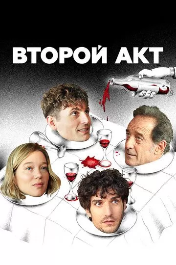 Постер Второй акт (Le deuxième acte)