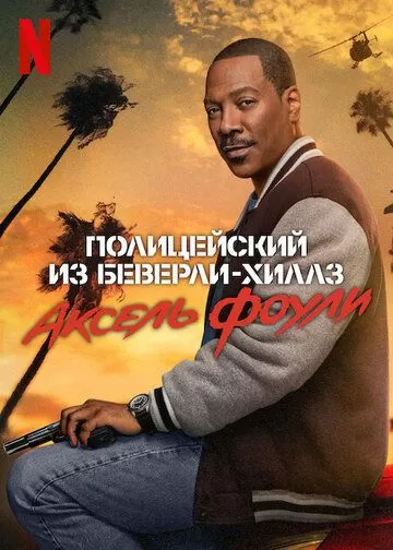 Постер Полицейский из Беверли-Хиллз: Аксель Фоули (Beverly Hills Cop: Axel F)