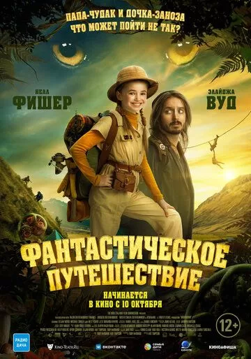 Постер Фантастическое путешествие (Bookworm)