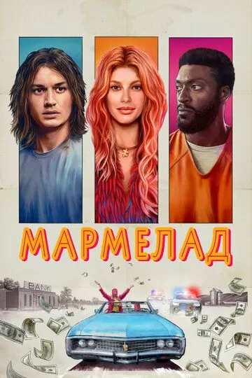 Постер Мармелад (Marmalade)