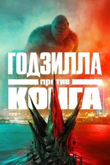 Постер Годзилла против Конга (Godzilla vs. Kong)