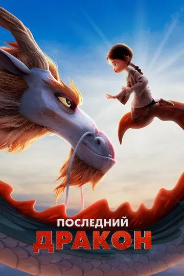 Постер Последний дракон (Dragonkeeper)