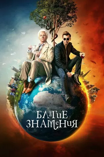 Постер Благие знамения (Good Omens)